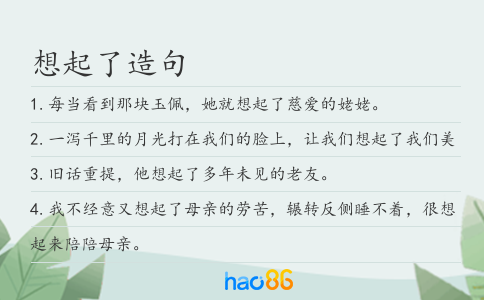 想起了造句