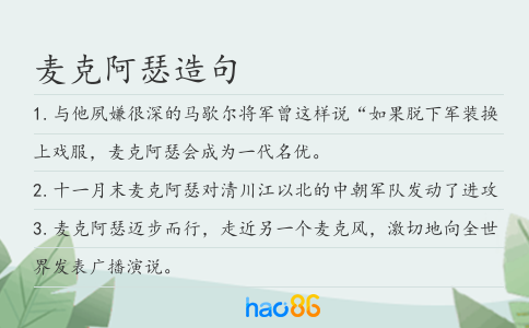 麦克阿瑟造句