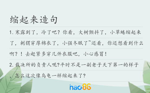 缩起来造句