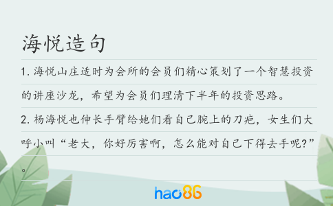 海悦造句
