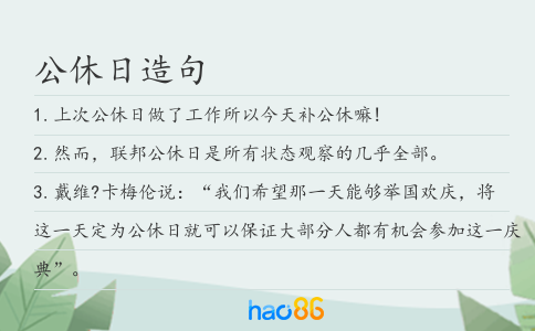 公休日造句