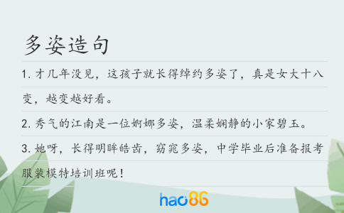 多姿造句