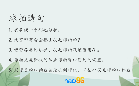 球拍造句