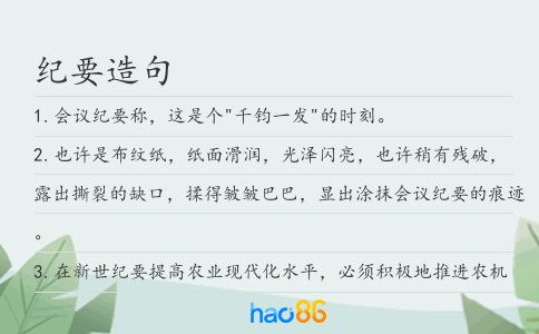纪要造句