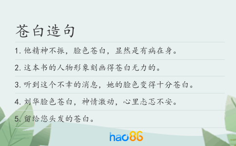 苍白造句