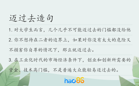 迈过去造句