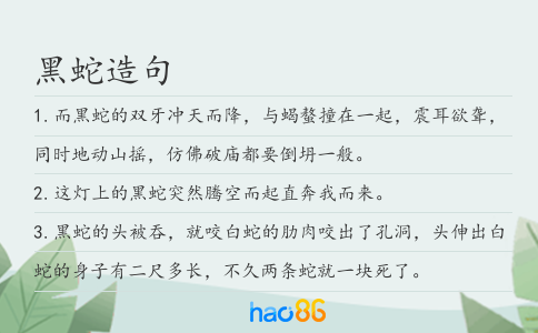 黑蛇造句