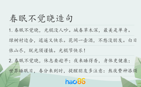 春眠不觉晓造句