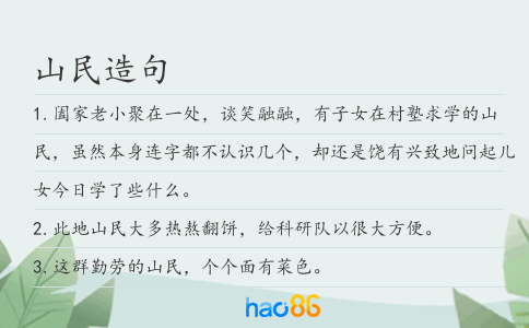 山民造句