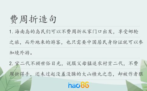 费周折造句