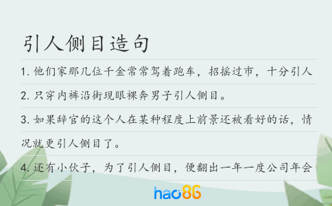 引人侧目造句