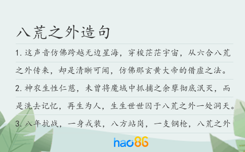 八荒之外造句