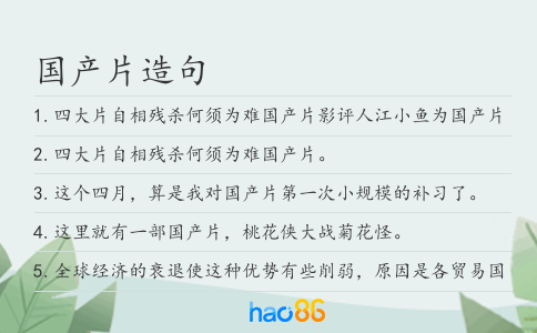 国产片造句
