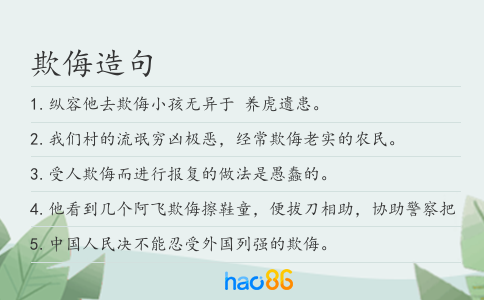 欺侮造句