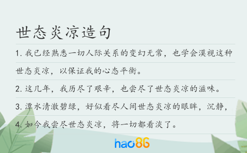 世态炎凉造句