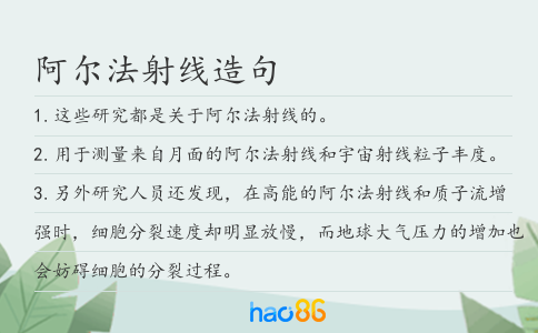 阿尔法射线造句