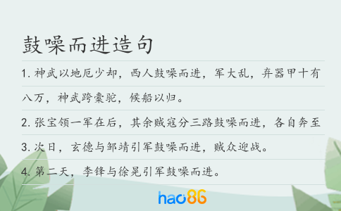 鼓噪而进造句