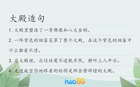 大殿造句