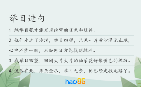 举目造句