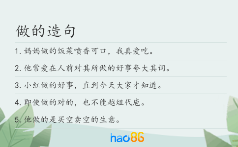 做的造句
