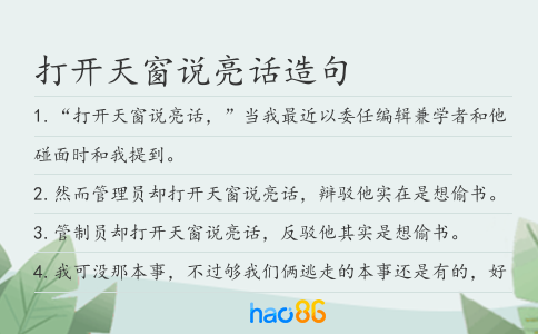 打开天窗说亮话造句