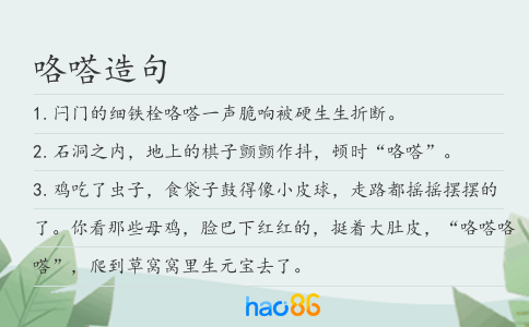 咯嗒造句