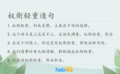 权衡轻重造句