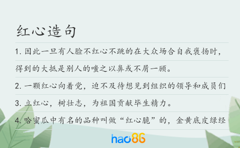 红心造句