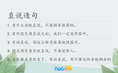 直说造句