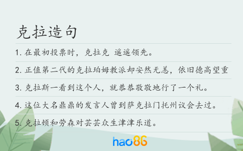 克拉造句