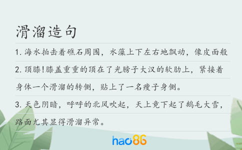 滑溜造句