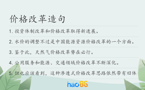 价格改革造句