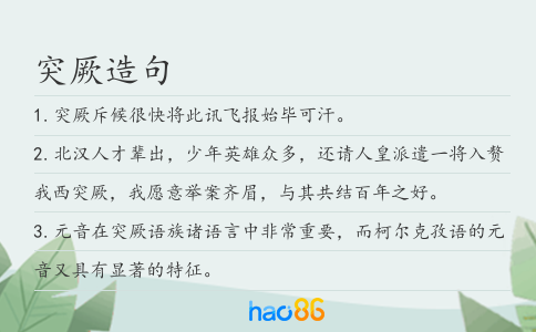 突厥造句