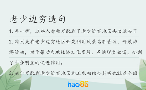 老少边穷造句