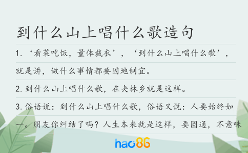 到什么山上唱什么歌造句