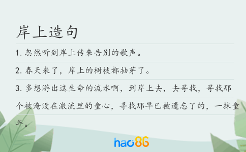 岸上造句
