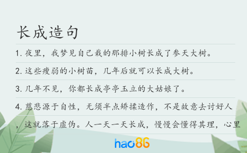 长成造句