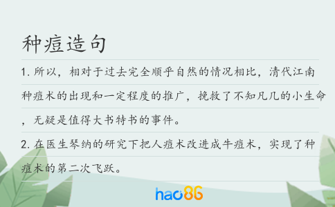 种痘造句