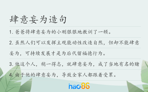肆意妄为造句