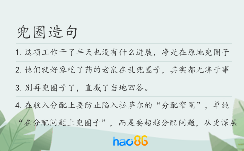 兜圈造句