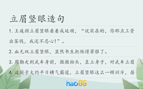 立眉竖眼造句