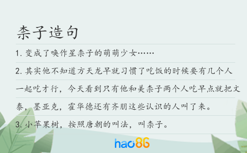 柰子造句