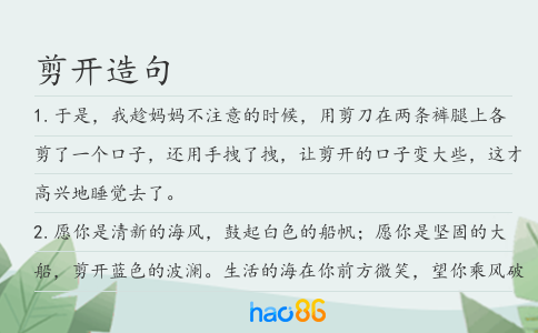 剪开造句
