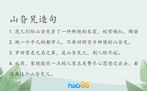 山旮旯造句