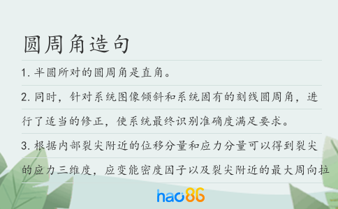 圆周角造句