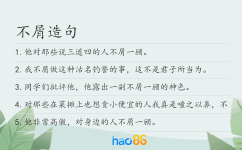 不屑造句
