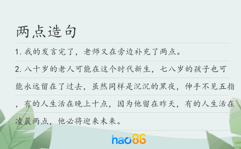 两点造句