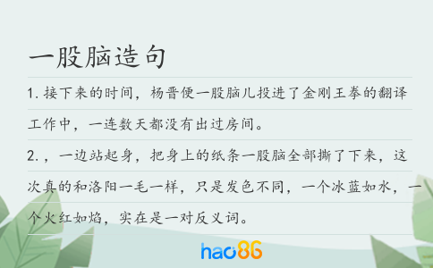 一股脑造句