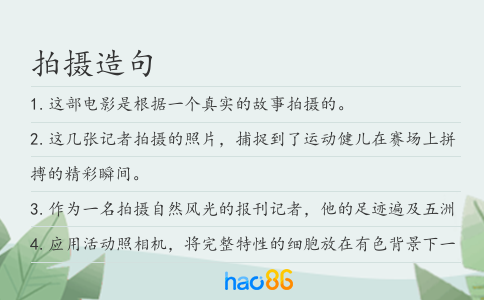拍摄造句
