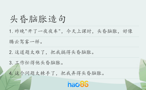 头昏脑胀造句